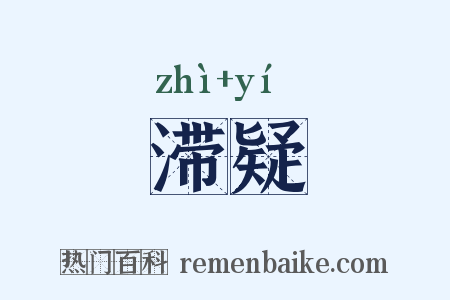 滞疑是什么意思的图片